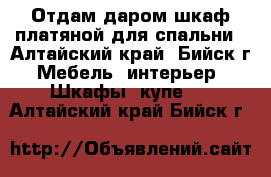 Отдам даром шкаф платяной для спальни - Алтайский край, Бийск г. Мебель, интерьер » Шкафы, купе   . Алтайский край,Бийск г.